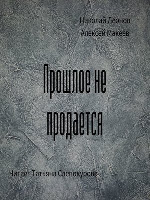 cover image of Прошлое не продаётся